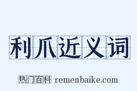 利爪近义词是什么意思的图片
